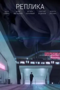 Реплика русский сериал